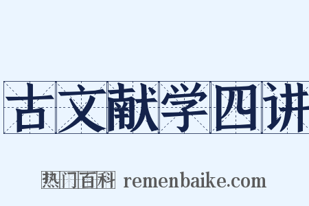 古文献学四讲是什么意思的图片